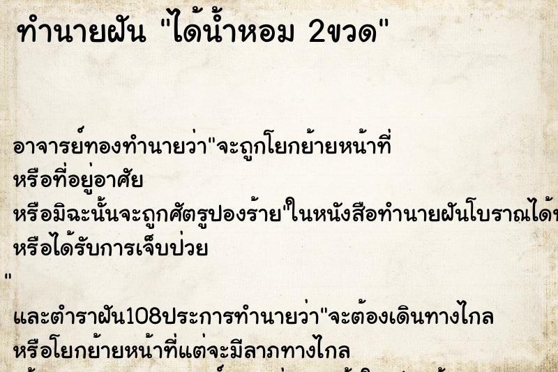 ทำนายฝัน ได้น้ำหอม 2ขวด